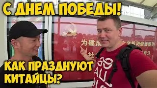 С ДНЕМ ПОБЕДЫ! ОТМЕЧАЮТ 🤔ЛИ В КИТАЕ ЭТОТ ПРАЗДНИК?