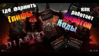 Diablo 4 Парагон, Глифы и Ноды.