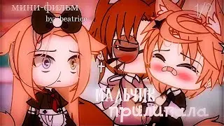 Озвучка мини фильма Мальчик прилипала Gacha Life Гача лайф Яой