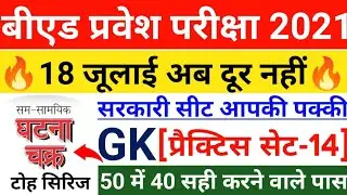 B.ed Entrance Exam Date 2021||Up Bed GK Practice Set-14||B.ed Entrance Exam 2021 Prepration