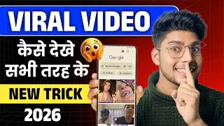 सभी प्रकार के Viral video kaise dekhe ? viral video kaise dekhe YouTube ?  official legal method🤫