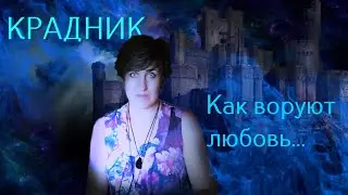 Что такое крадник и закрытые дороги. | ВЕДЬМА АННА ВОРОНА!