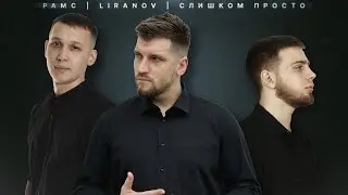 Рамс х LIRANOV x слишком просто - Холод