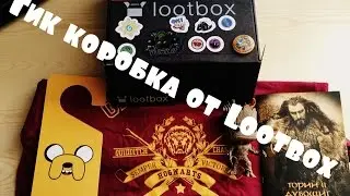Распаковка Гик коробки от Lootbox за Сентябрь,Тема- приключения[by Shadow]