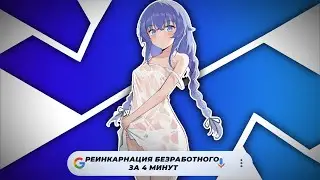 РЕИНКАРНАЦИЯ БЕЗРАБОТНОГО ЗА 4 МИНУТЫ | 1 СЕЗОН