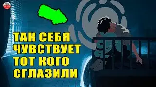 КАК ПОНЯТЬ ЧТО МЕНЯ СГЛАЗИЛИ? ПРИЗНАКИ СГЛАЗА И ПОРЧИ \ КАК ЗАЩИТИТЬ СЕБЯ ОТ СГЛАЗА И ПОРЧИ