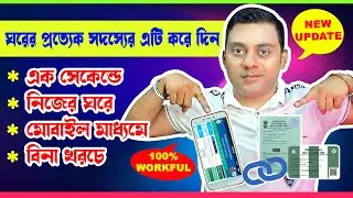 এক সেকেন্ডে রেশন কার্ডে মোবাইল নম্বর লিঙ্ক করুন। নিজের মোবাইলের মাধ্যমে ঘরে বসে😀😀