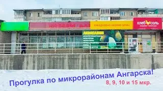 Ангарск микрорайоны 8, 9, 10 и 15 зимняя прогулка по дворам