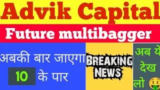 right-issue news | Advik Capital share latest news | Advik Capital | | Penny stocks | #rightissue
