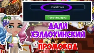 ДАЛИ ХЭЛЛОУИНСКИЙ ПРОМОКОД? | МОБИЛЬНАЯ АВАТАРИЯ | ИГРА АВАТАРИЯ | КУПОНЫ
