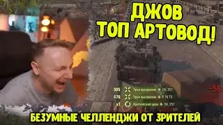 ТОП АРТОВОД и Другие БЕЗУМНЫЕ ЧЕЛЛЕНДЖИ от Зрителей | Джов бомбит | Нарезка Джов