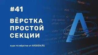#41 Верстка простой секции [Курс по Верстке от AROKEN]