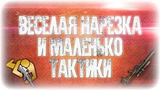 Warface | Нарезка убийств и тактика xD