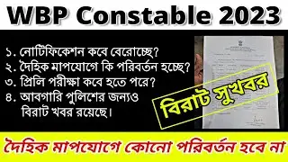 দৈহিক মাপ যোগে কি পরিবর্তন থাকছে? WBP CONSTABLE 2023