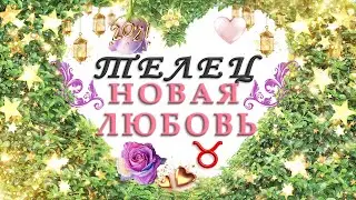 ♉ТЕЛЕЦ 🌟ВАШЕ СЧАСТЬЕ В ВАШИХ РУКАХ💕 НОВАЯ ЛЮБОВЬ ИЮЛЬ - ДЕКАБРЬ 2021