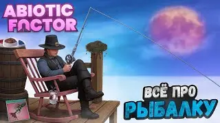 ВСЁ ПРО РЫБАЛКУ в Abiotic Factor