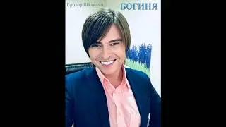 Прохор Шаляпин. Богиня (муз. и сл. И. Грибулиной)