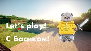 Let’s play! С Басиком! 1 серия// Начало