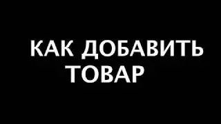 Как добавить товар