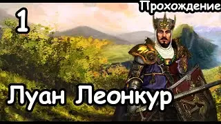 Луан Леонкур. Бретония. (Легенда.) ч.1 Total War: Warhammer 3.