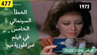 الخطأ السينمائي الخامس في فيلم امبراطورية ميم 1972