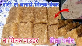 इस होली पे बनाये 2 रोटी से 1 किलो दानेदार रसीला मिल्क केक | Roti milk cake