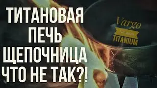 Туристическая печка щепочница. Реальные тесты титановой печи