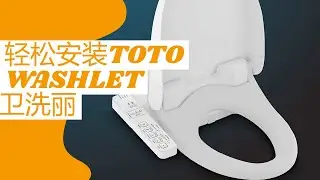 如何安装TOTO Washlet智能马桶盖(卫洗丽)
