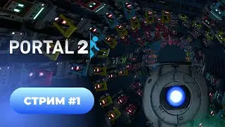Portal 2 🔵🟠 Прохождение стрим #1
