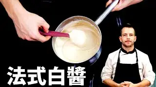 Cooking Like the French: Bechamel Sauce