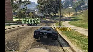 Миссия ''Развязка'' в ГТА 5