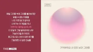 화곡동 청개구리 - 기억해줘요 내 모든 날과 그때를 | 가사
