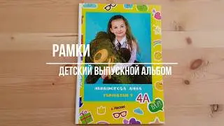 Детский выпускной альбом "Рамки"