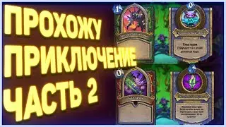 Heartstone | ПРОХОЖДЕНИЕ ПРИКЛЮЧЕНИЯ №2 | Руины запределья 2020