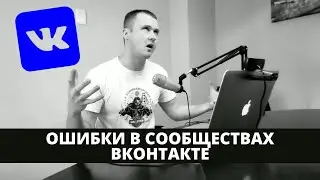 Ошибки в оформлении сообщества ВКонтакте