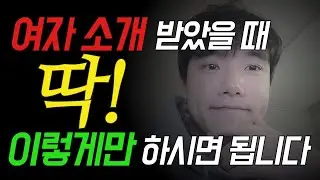 여자 소개 받았을 때 어떻게 연락을 해야 할까요? 첫 연락에 대한 가이드를 알려 드립니다!#연애 #결혼 #소개팅