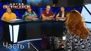Battle of Psychics. Season 16. Episode 1. Part 1 of 4