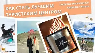 Потолкуем с Юлией Плотниковой. Как стать лучшим туристским центром. Cекреты курорта «Игора».