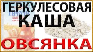 Геркулесовая каша (Овсяная каша)