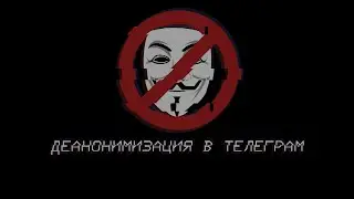 Деанонимизация в Telegram
