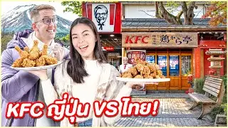 KFC ไทย หรือ KFC ญี่ปุ่น  อะไรอร่อยกว่ากัน?!?