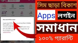 সিম ছাড়াই বিকাশ লগইন করুন | bkash app use without sim card | without sim use bkash 