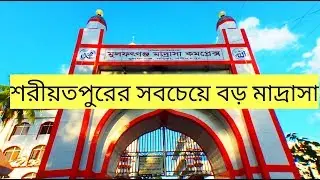 ১৫০ বছরের ঐতিহ্যবাহী  মূলফৎগঞ্জ মাদ্রাসা কমপ্লেক্স | Explore Mulfatgong Madrasha complex Shariatpur