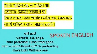 #spokenenglish  খাবি? খাইলে আ, না খাইলে যা।তোর ঢং! আমার ভাল্লাগে না।  Daily use  Sentences #english