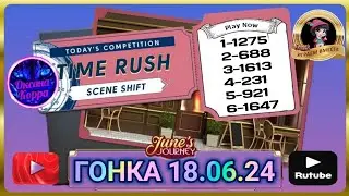 Гонка со временем 18.06.24 June's journey.