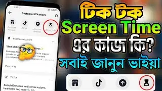 TikTok Screen Time এর কাজ কি? | How to use TikTok screen time | TikTok Screen Time Bangla tutorial