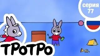 TPOTPO - 😂Серия 77😂 - Тротро и мыльные пузыри
