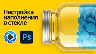 Настройка наполнения стеклянной банки в KeyShot. Сборка мокапа в Photoshop