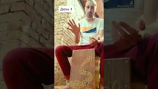 Марафон полностью в бесплатном чате https://t.me/victorcajon #кахон