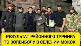 Результат районного турнира по волейболу в селении Мокок.